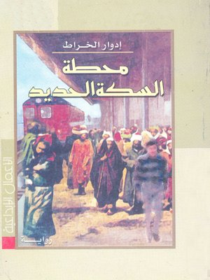 cover image of محطة السكة الحديد
